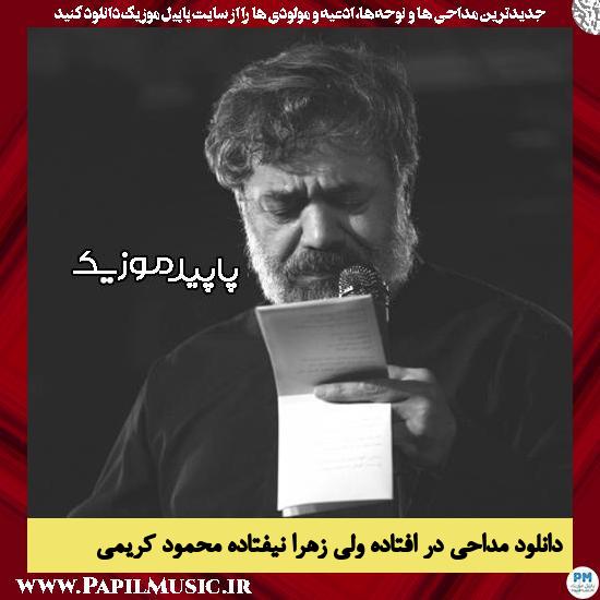 دانلود مداحی در افتاده ولی زهرا نیفتاده از محمود کریمی